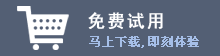 免費試用